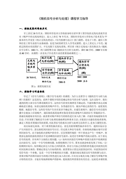《随机信号分析与处理》课程学习指导