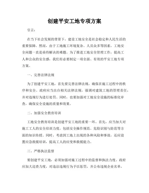 创建平安工地专项方案