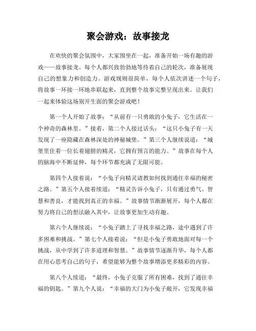 聚会游戏：故事接龙