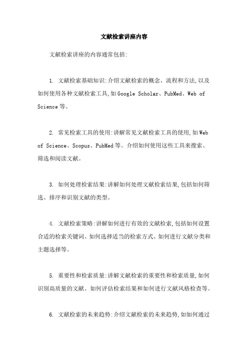 文献检索讲座内容