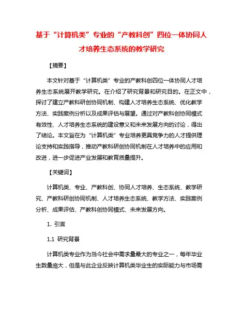 基于“计算机类”专业的“产教科创”四位一体协同人才培养生态系统的教学研究