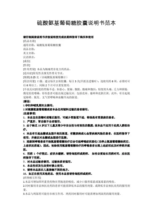 硫酸氨基葡萄糖胶囊说明书范本2020