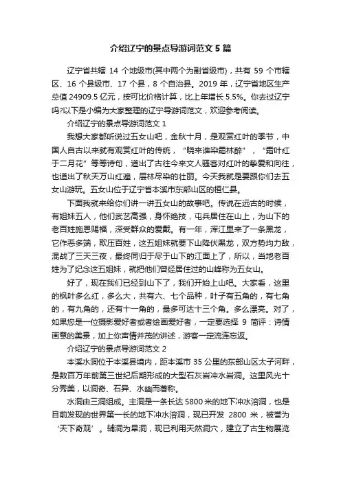 介绍辽宁的景点导游词范文5篇