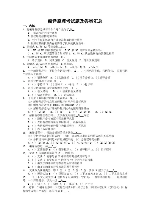 编译原理试题汇总 编译原理期末试题(8套含答案 大题集)