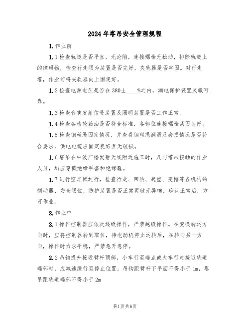 2024年塔吊安全管理规程(二篇)
