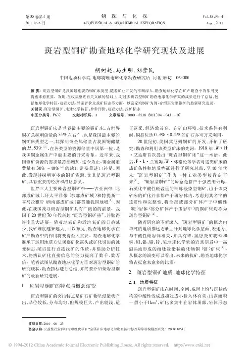 斑岩型铜矿勘查地球化学研究现状及进展