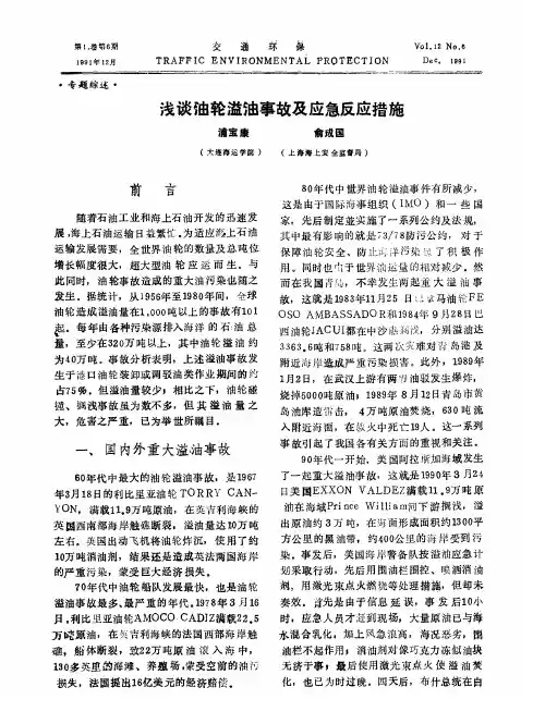 浅谈油轮溢油事故及应急反应措施