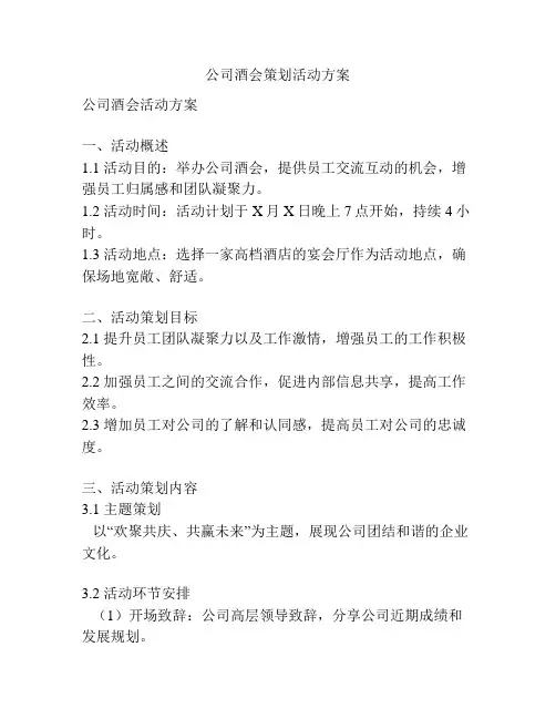 公司酒会策划活动方案