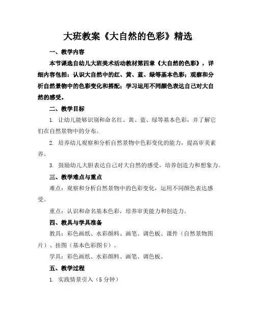大班教案《大自然的色彩》精选