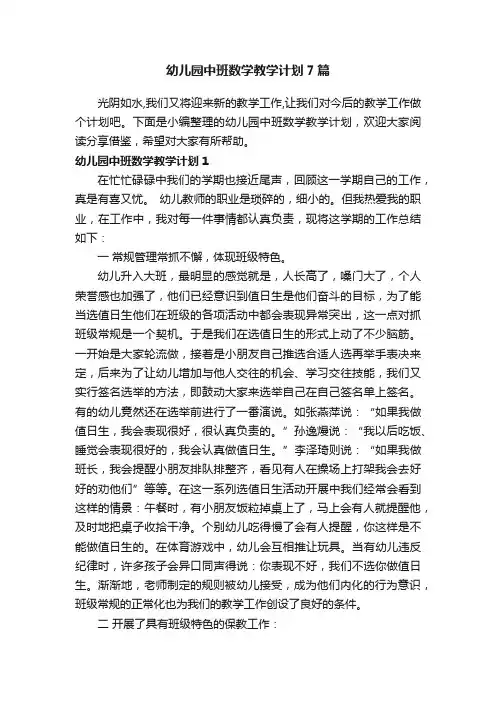 幼儿园中班数学教学计划7篇
