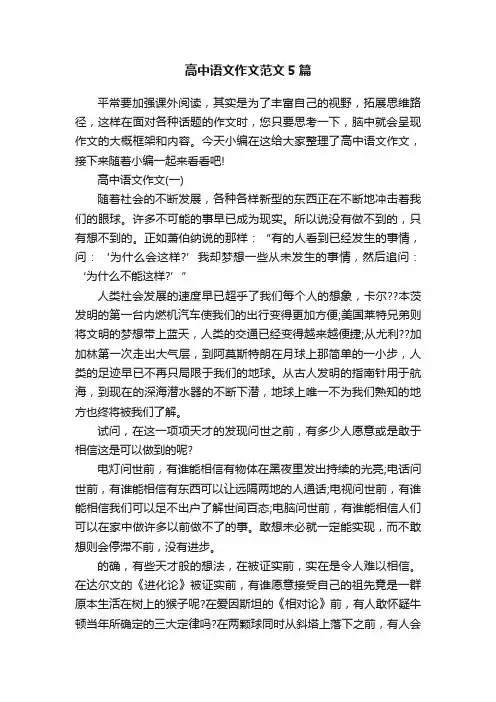 高中语文作文范文5篇