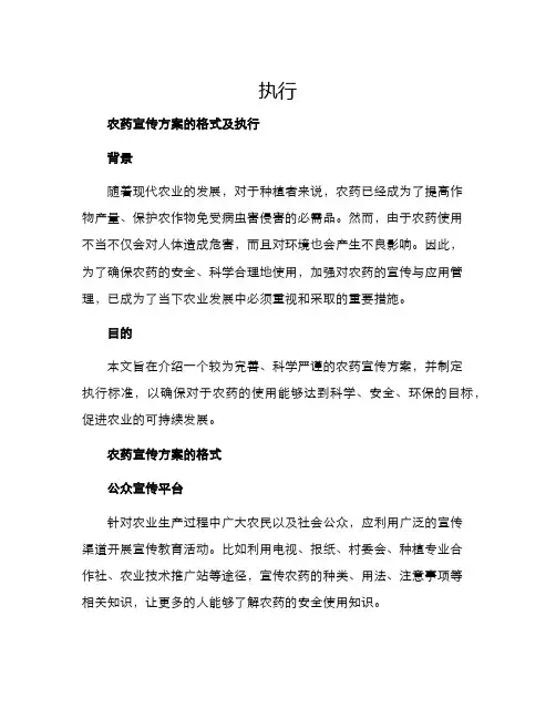农药宣传方案的格式及