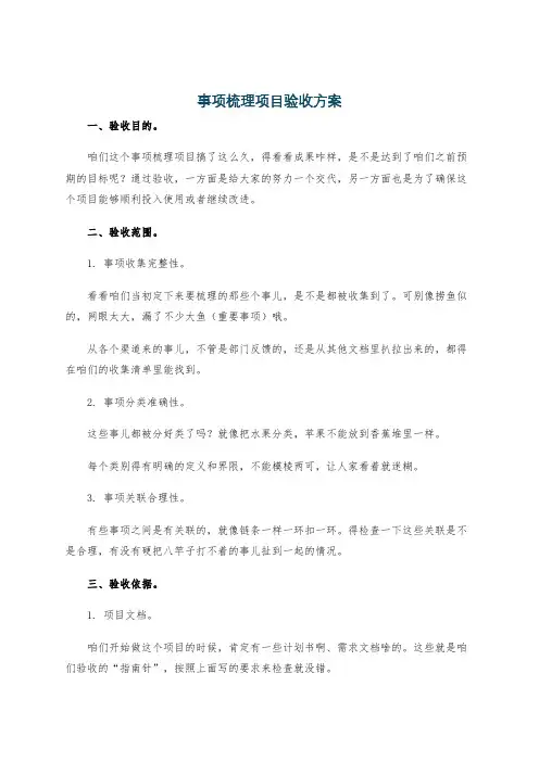 事项梳理项目验收方案