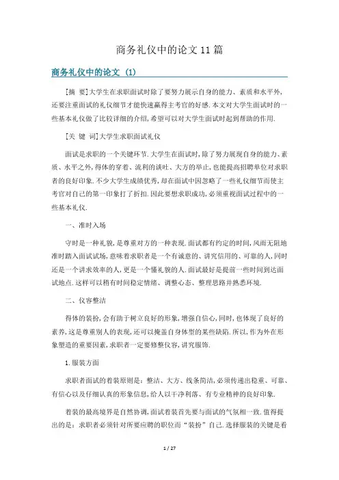 商务礼仪中的论文11篇