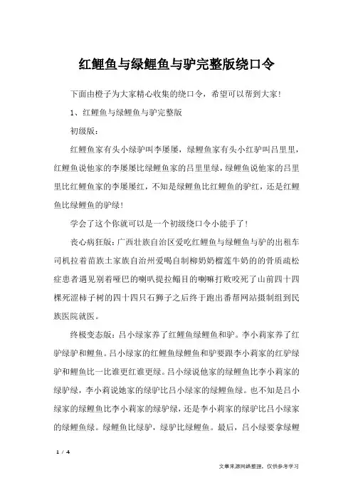 红鲤鱼与绿鲤鱼与驴完整版绕口令_绕口令