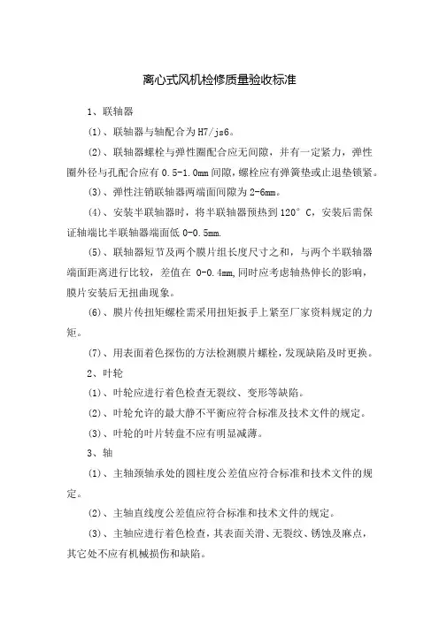 离心式风机检修质量验收标准
