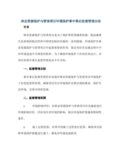 林业资源保护与管理项目环境保护事中事后监督管理办法