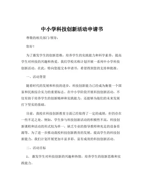 中小学科技创新活动申请书