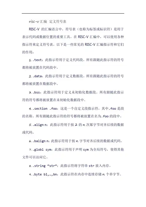 risc-v汇编 定义符号表