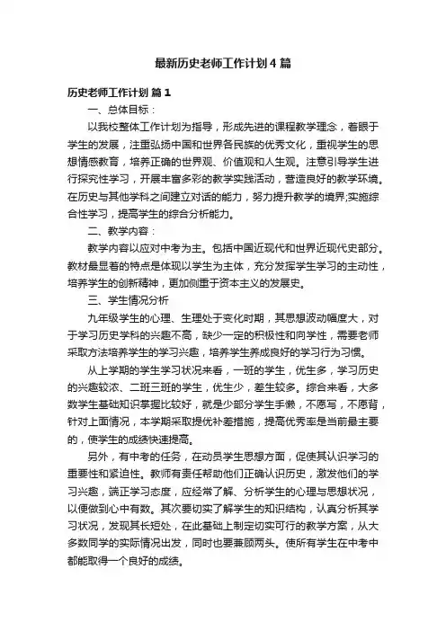 最新历史老师工作计划4篇