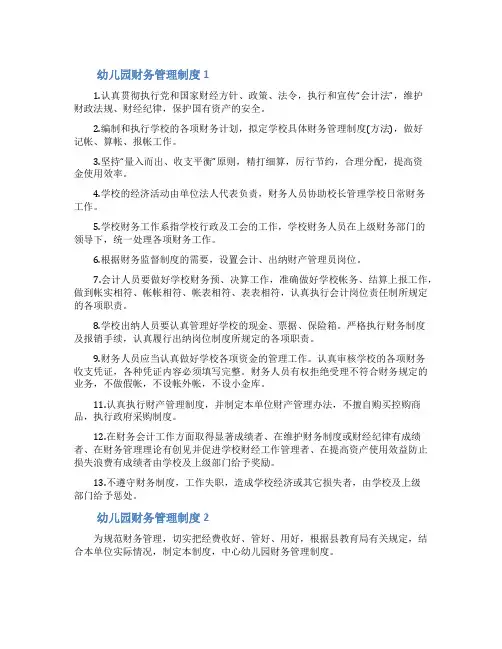 幼儿园财务管理制度(精选5篇)