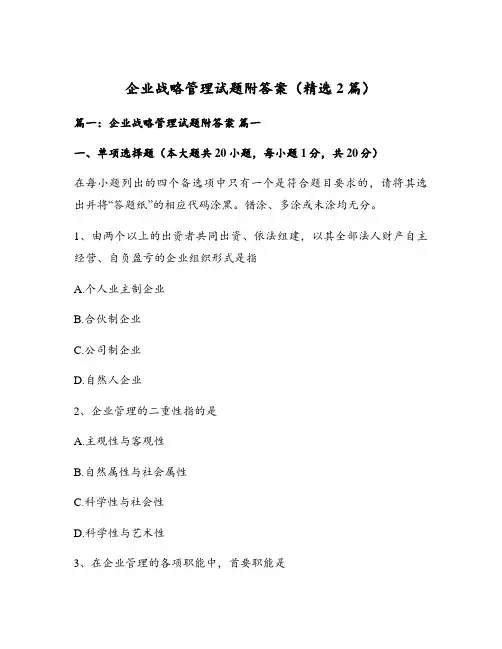 企业战略管理试题附答案(精选2篇)