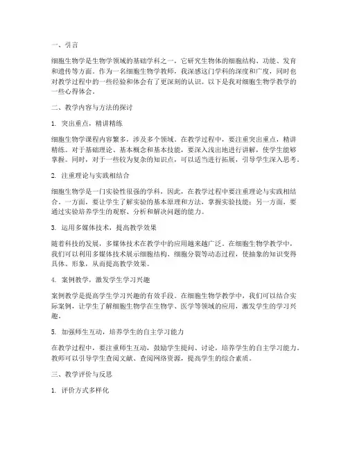 细胞生物学教学心得体会