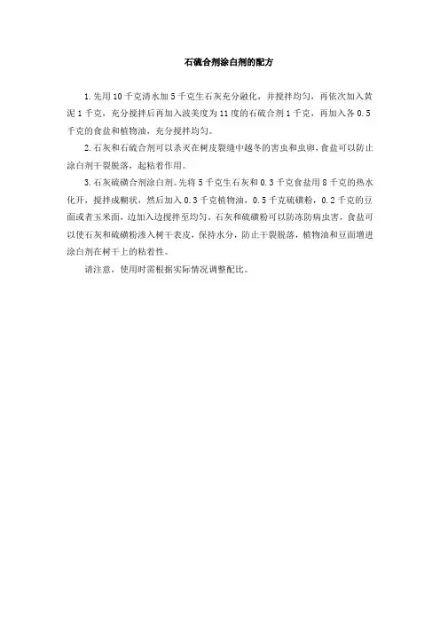 树木石硫合剂涂白配方