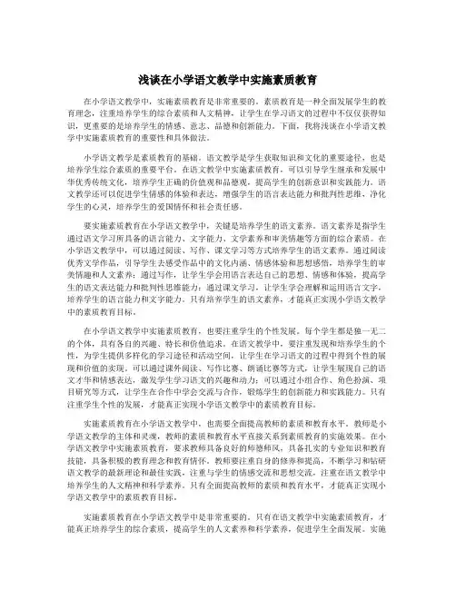 浅谈在小学语文教学中实施素质教育
