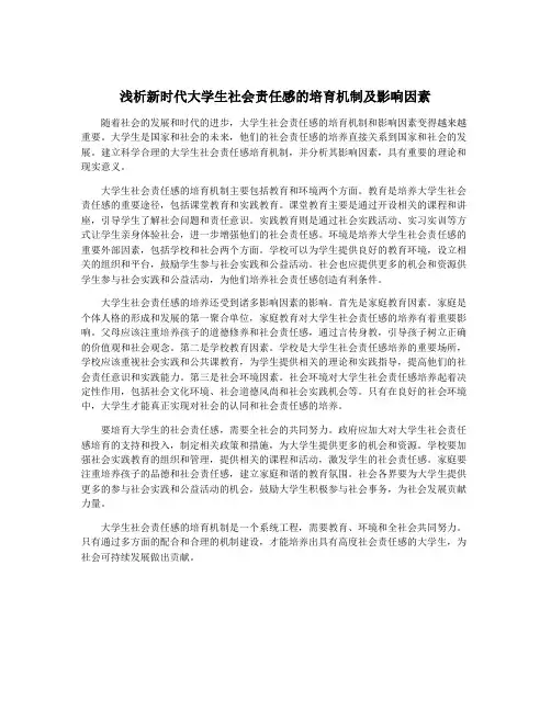 浅析新时代大学生社会责任感的培育机制及影响因素