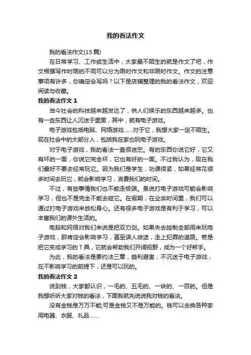 我的看法作文