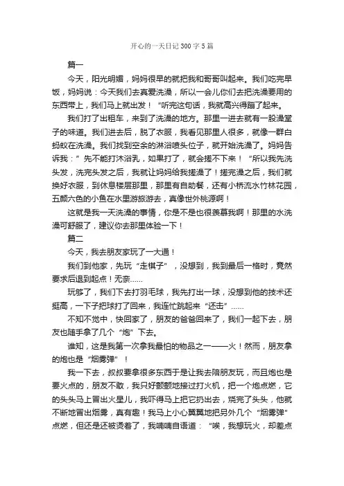 开心的一天日记300字5篇_日记300字