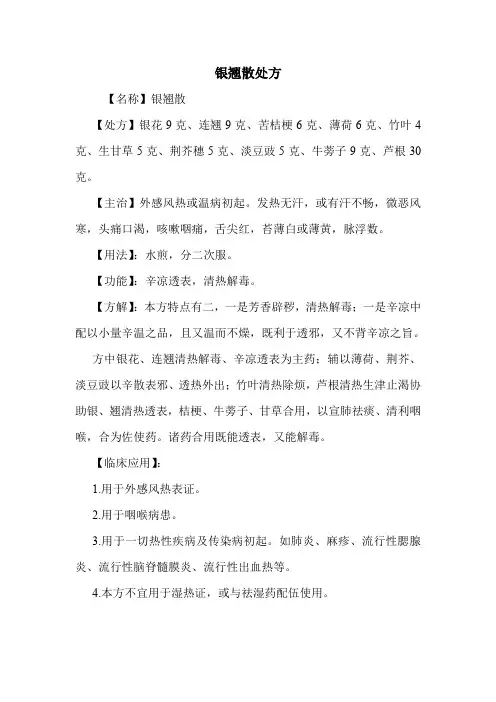 银翘散处方