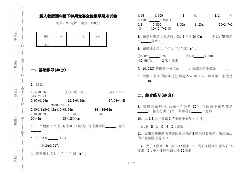 新人教版四年级下学期竞赛全能数学期末试卷