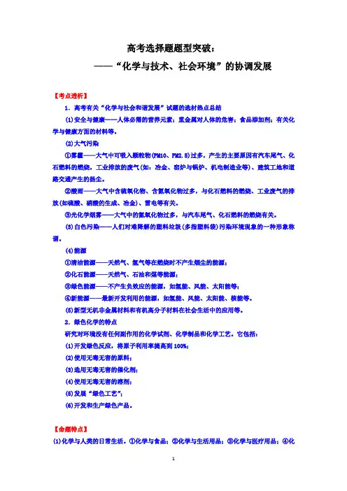 2020高三化学二轮考点突破：高考选择题题型突破——“化学与技术、社会环境”的协调发展Word+答案