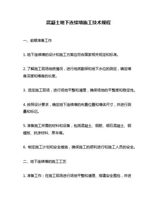 混凝土地下连续墙施工技术规程