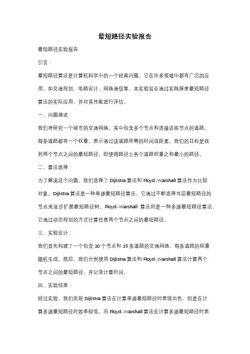 最短路径实验报告
