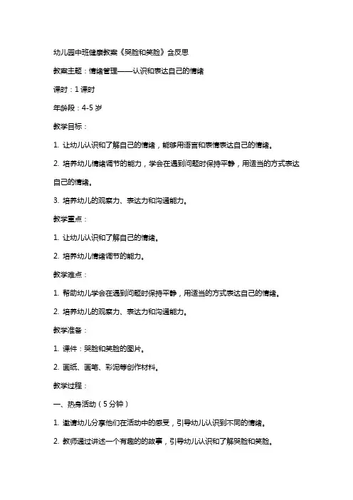幼儿园中班健康教案《哭哭脸和笑笑脸》含反思