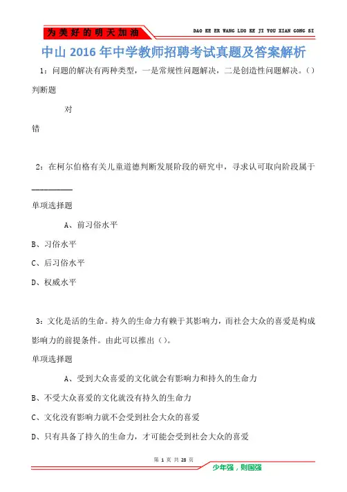 中山2016年中学教师招聘考试真题及答案解析