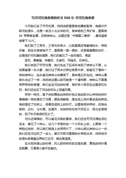 写可可托海美景的作文500字-可可托海美景
