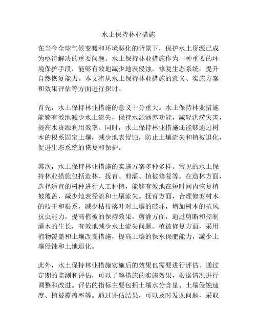 水土保持林业措施