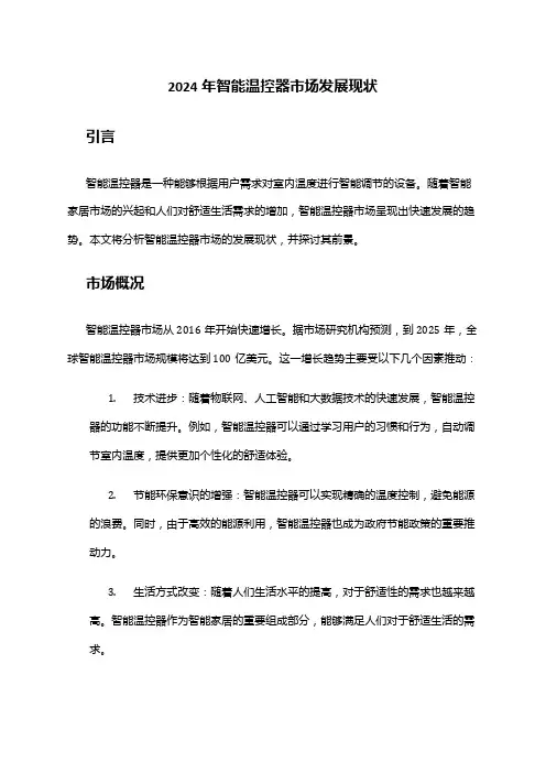 2024年智能温控器市场发展现状