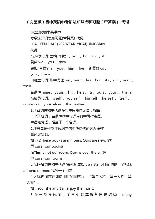 （完整版）初中英语中考语法知识点和习题（带答案）-代词