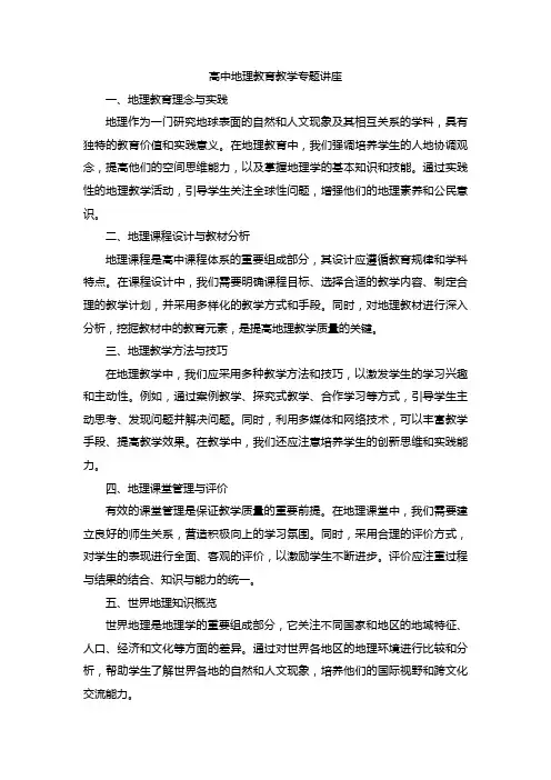 高中地理教育教学专题讲座