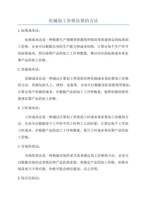 机械加工价格估算的方法