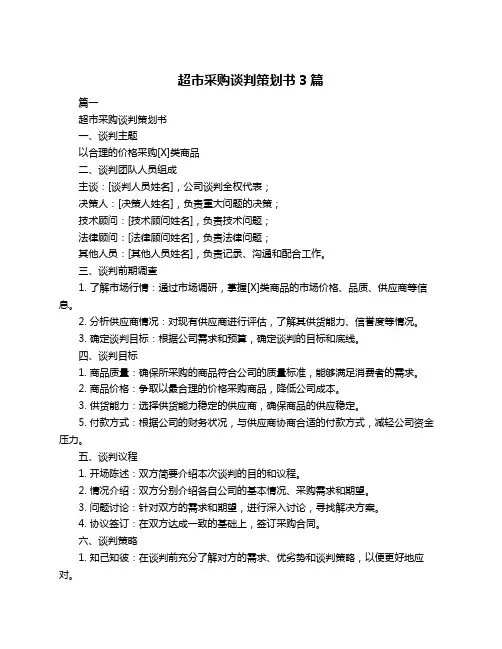 超市采购谈判策划书3篇