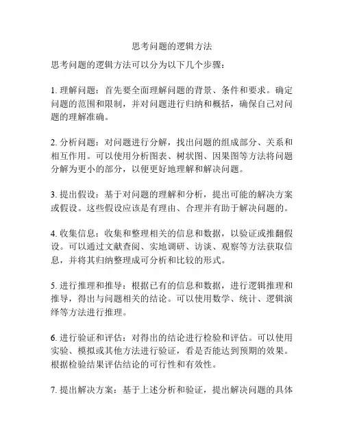 思考问题的逻辑方法