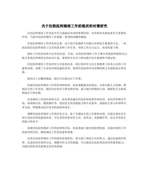 关于住院医师规培工作的现状和对策研究