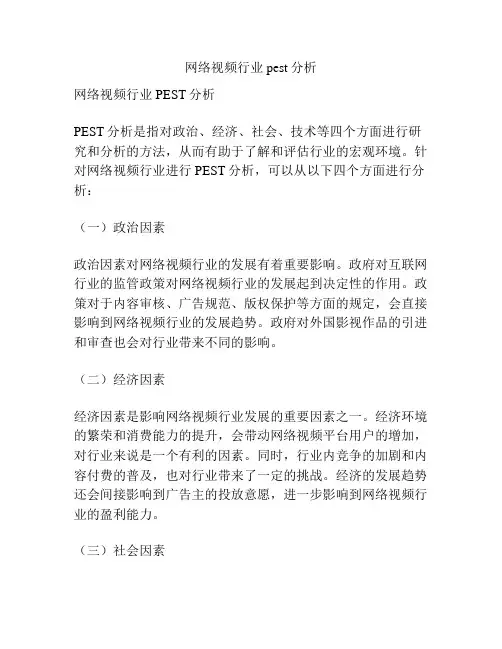 网络视频行业pest分析