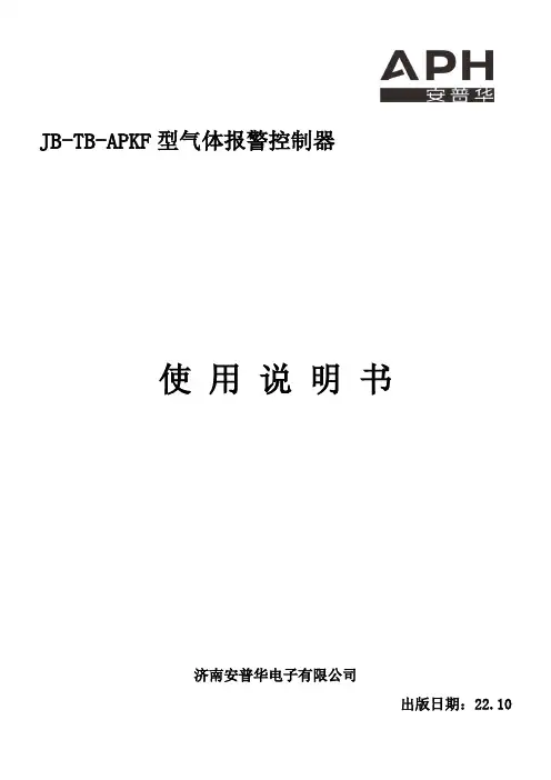 JB-TB-APKF 型气体报警控制器使用说明书